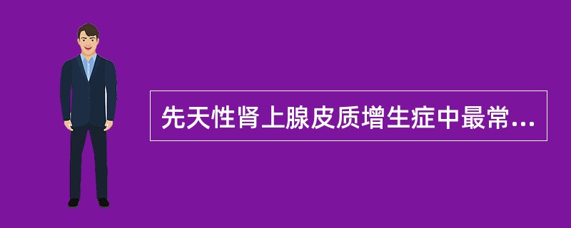 先天性肾上腺皮质增生症中最常见的一种是 ( )