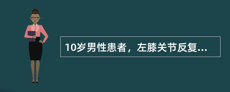 10岁男性患者，左膝关节反复肿胀，活动受限，伴低热2年，经抗炎治疗效果不明显，行左膝关节摄片如图示，最佳诊断是 ( )<img border="0" style="