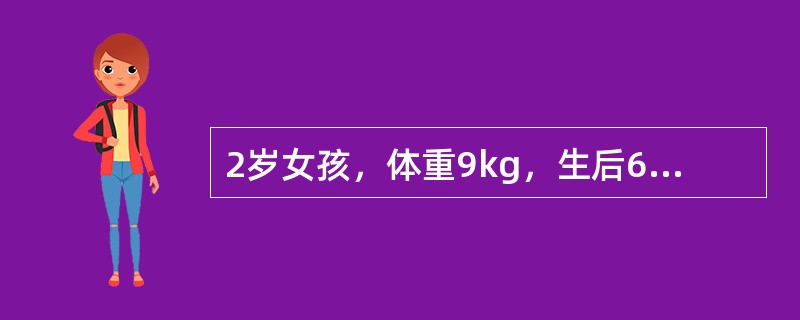 2岁女孩，体重9kg，生后6个月开始出现口唇发绀，无肺炎史。体格检查见轻度杵状指，胸骨左缘第3肋间闻及Ⅲ级收缩期喷射性杂音，肺动脉瓣区第二音单一响亮。X线胸片示心影呈"靴形"，两肺