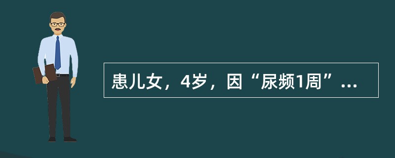 患儿女，4岁，因“尿频1周”来诊。入睡后无尿频。曾查尿常规示隐血（+～++），无其他不适。多次查尿常规示RBC0～偶见/HP，最可能的诊断为