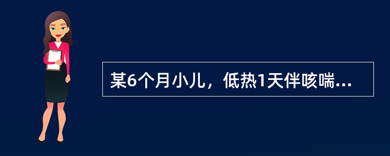 某6个月小儿，低热1天伴咳喘，吃奶时有呛咳，哭吵时唇周轻度发绀。查体：体温38℃，气促，呼吸50次/分，规则。精神及面色尚可，呼气相延长，两肺呼吸音对称，有较多哮鸣音，心率160次/分，心音强，肝肋下