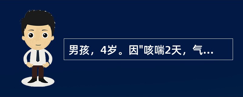 男孩，4岁。因"咳喘2天，气喘加剧半天"就诊。查体：体温正常，吸气性呼吸困难，口唇微绀，听诊两肺广泛哮鸣音，心率140次/分，既往有哮喘发作史5次，有过敏史，其母亦有哮喘史。若不能