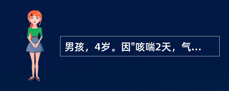 男孩，4岁。因"咳喘2天，气喘加剧半天"就诊。查体：体温正常，吸气性呼吸困难，口唇微绀，听诊两肺广泛哮鸣音，心率140次/分，既往有哮喘发作史5次，有过敏史，其母亦有哮喘史。可吸入