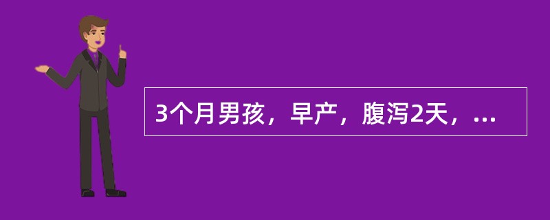 3个月男孩，早产，腹泻2天，平时母乳喂养。面色稍苍白，肝肋下1cm，血象RBC3.02×10<img border="0" style="width: 16px;