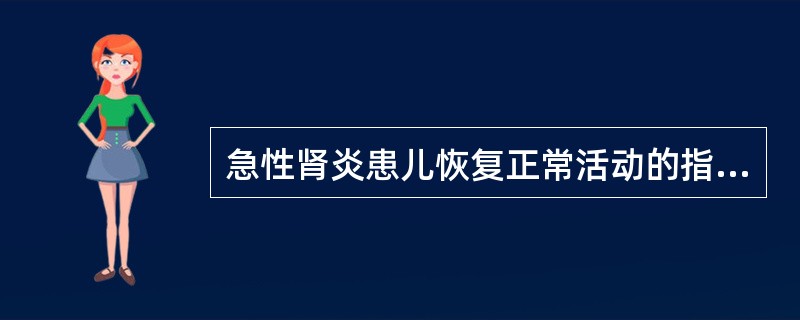 急性肾炎患儿恢复正常活动的指标是( )