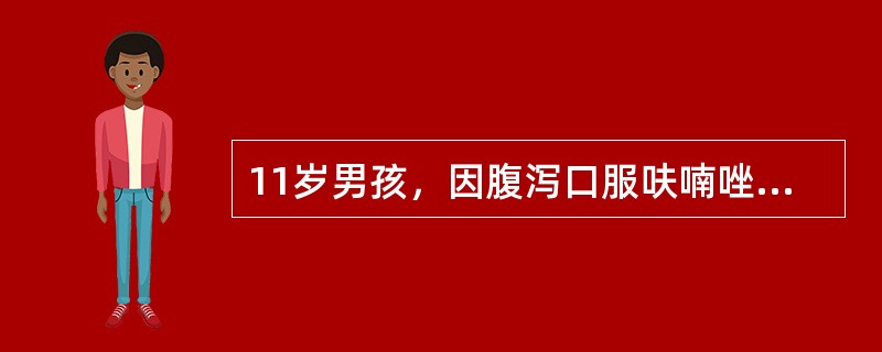 11岁男孩，因腹泻口服呋喃唑酮（痢特灵）6片，次日排浓茶色尿，第3天眼、皮肤发黄，头晕、乏力来诊。化验：Hb65g/L，WBC12.5×10<img border="0" s