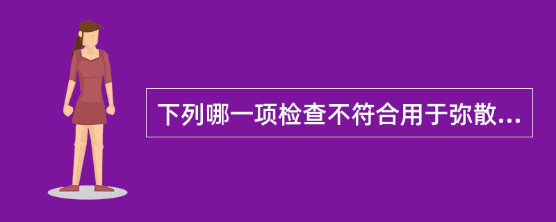 下列哪一项检查不符合用于弥散性血管内凝血(DIC)的诊断