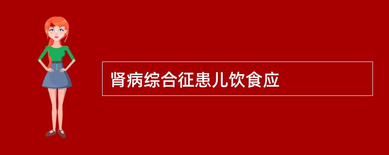 肾病综合征患儿饮食应