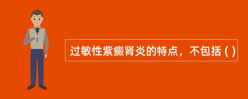 过敏性紫癜肾炎的特点，不包括 ( )