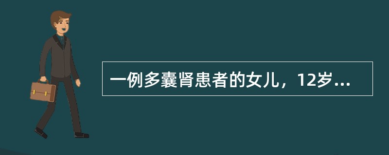 一例多囊肾患者的女儿，12岁，无自觉症状，行常规体检，体格检查无异常发现。尿常规：白细胞3～4/HP，红细胞0～1/HP，蛋白（﹣）。双肾B超及静脉肾盂造影未见明显异常。下列哪一项最有可能