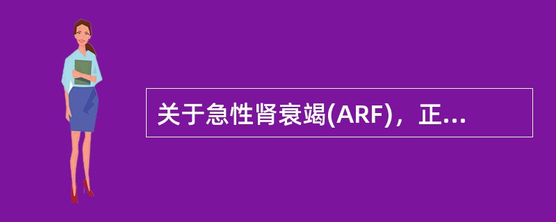 关于急性肾衰竭(ARF)，正确的是( )