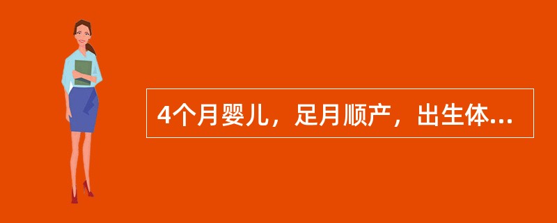 4个月婴儿，足月顺产，出生体重2kg，纯母乳喂养，未添加辅食。查体：皮肤、巩膜无黄染，前囟平软，唇较苍白，心、肺无异常，肝右肋下3cm，脾左肋下2cm，Hb80g/L，WBC8.5×10<img