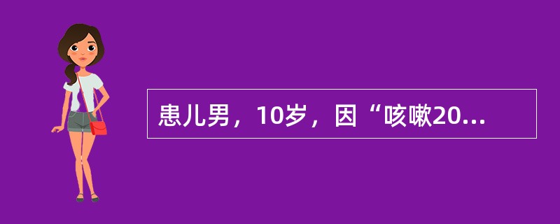 患儿男，10岁，因“咳嗽20d伴发热10d”来诊。体温38~39℃，干咳为主，予头孢呋辛及青霉素治疗无好转。既往健康，按时进行预防接种。查体：T38.5℃，P90次/min，R34次/min，BP11