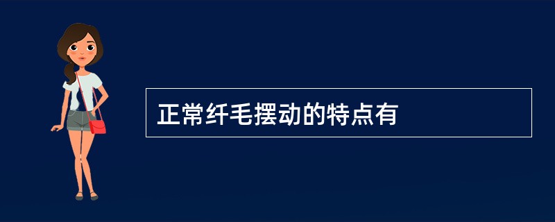 正常纤毛摆动的特点有