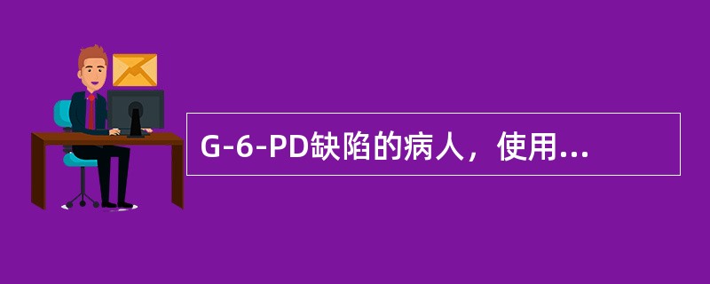 G-6-PD缺陷的病人，使用下列哪一种药物不会引起溶血性贫血的危险( )