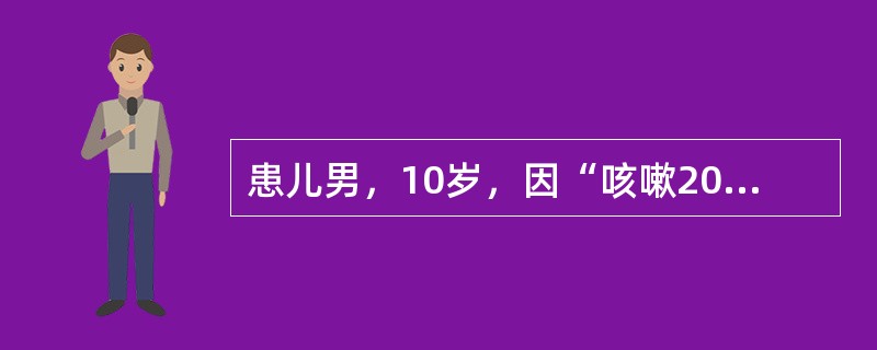 患儿男，10岁，因“咳嗽20d伴发热10d”来诊。体温38~39℃，干咳为主，予头孢呋辛及青霉素治疗无好转。既往健康，按时进行预防接种。查体：T38.5℃，P90次/min，R34次/min，BP11