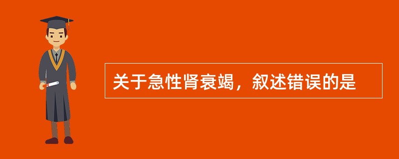 关于急性肾衰竭，叙述错误的是