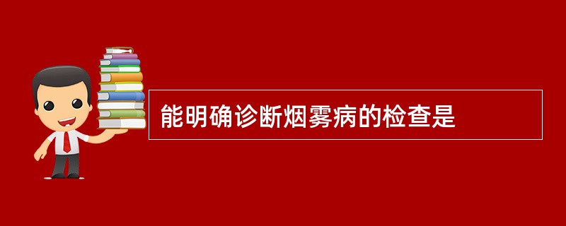 能明确诊断烟雾病的检查是