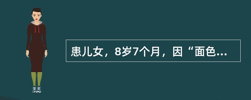 患儿女，8岁7个月，因“面色苍白、咳嗽4年，加重伴血尿6个月”来诊。病程中反复咳嗽，偶有痰中带血，1周前出现肉眼血尿，眼睑水肿，进行性少尿。查体：BP90/65mmHg；贫血貌，眼睑水肿，无皮疹，无淋