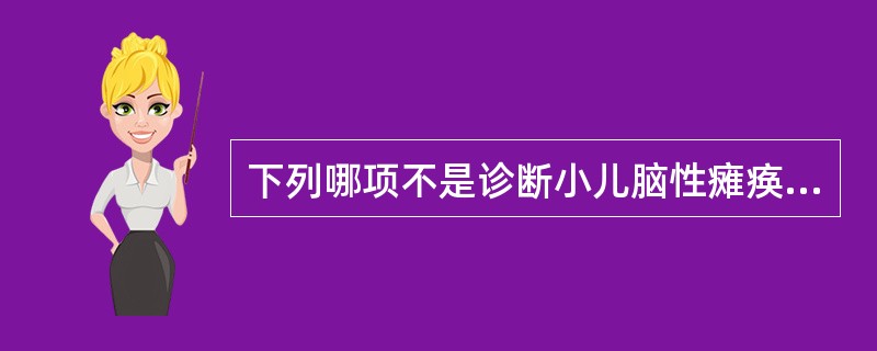 下列哪项不是诊断小儿脑性瘫痪的依据