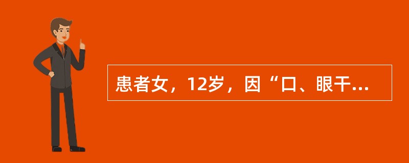 患者女，12岁，因“口、眼干燥5年，症状加重伴乏力6个月”来诊。查体：口腔溃疡，全身浅表淋巴结肿大。实验室检查：ESR89mm/h；尿pH7.0；抗核抗体1∶320，类风湿因子（＋），抗SSA抗体（＋