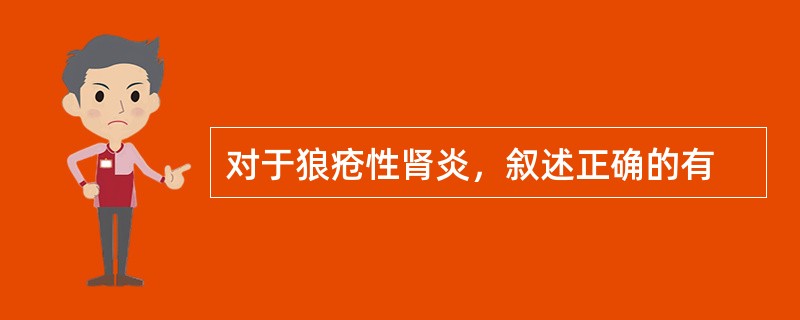 对于狼疮性肾炎，叙述正确的有