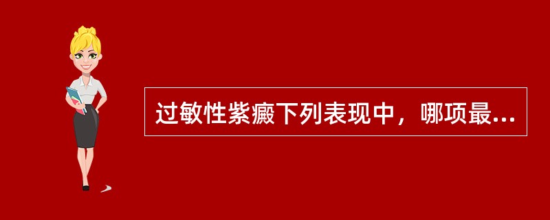 过敏性紫癜下列表现中，哪项最具有特征性