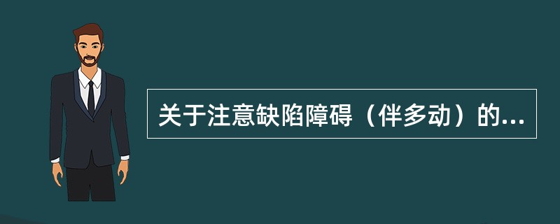 关于注意缺陷障碍（伴多动）的诊断，叙述正确的有