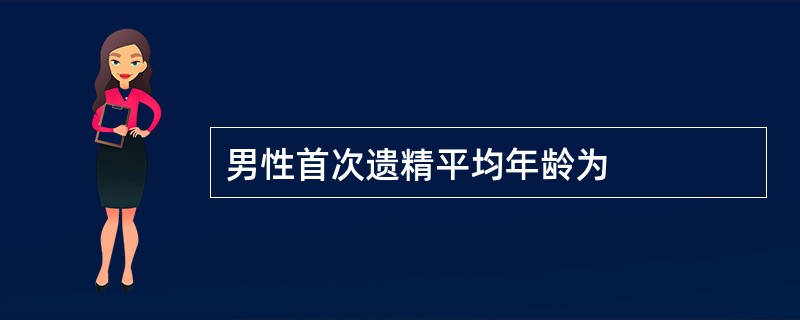 男性首次遗精平均年龄为