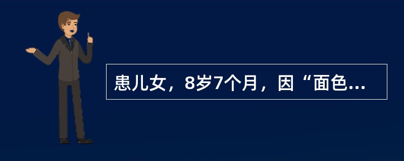 患儿女，8岁7个月，因“面色苍白、咳嗽4年，加重伴血尿6个月”来诊。病程中反复咳嗽，偶有痰中带血，1周前出现肉眼血尿，眼睑水肿，进行性少尿。查体：BP90/65mmHg；贫血貌，眼睑水肿，无皮疹，无淋