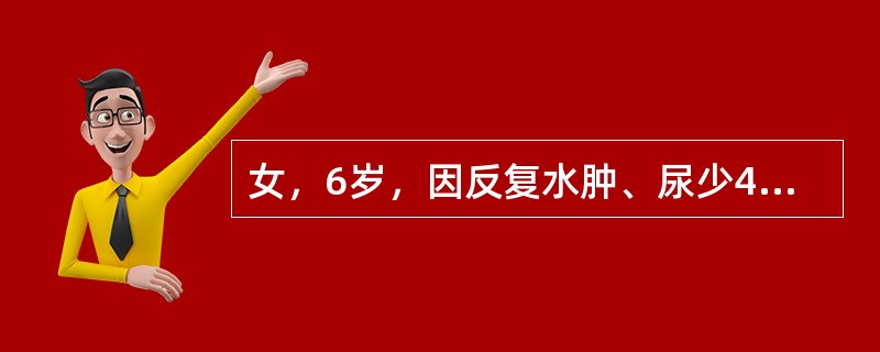 女，6岁，因反复水肿、尿少4周入院。查：血压90/68mmHg，尿蛋白+++，尿红细胞3～5个/HP，尿白细胞0～3个/HP，血浆白蛋白25g/L，Ch9mmol/L.BUN7mmol/L。治疗其首选