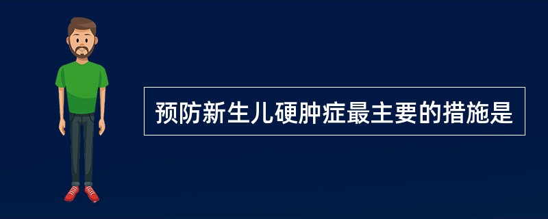 预防新生儿硬肿症最主要的措施是