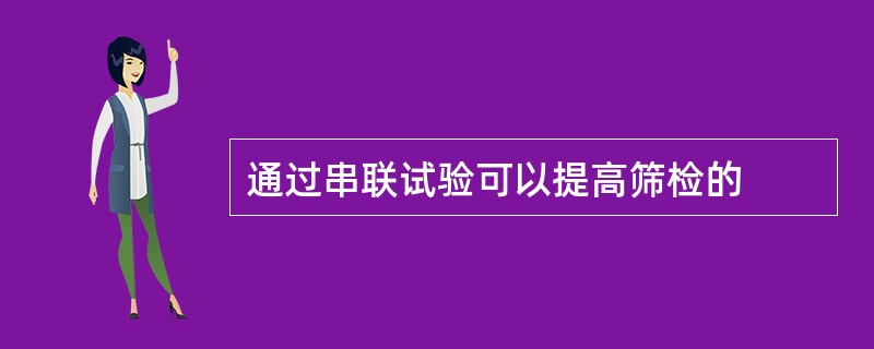 通过串联试验可以提高筛检的