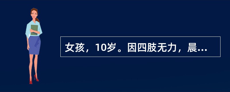 女孩，10岁。因四肢无力，晨轻晚重，拟诊为重症肌无力。可做进一步诊断试验，下列哪项试验对诊断无意义