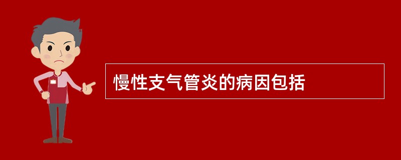 慢性支气管炎的病因包括