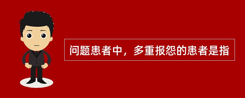 问题患者中，多重报怨的患者是指