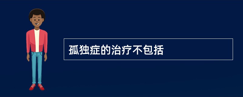 孤独症的治疗不包括