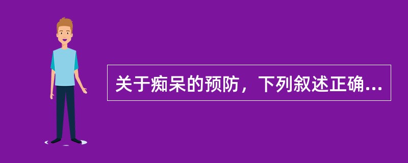 关于痴呆的预防，下列叙述正确的是