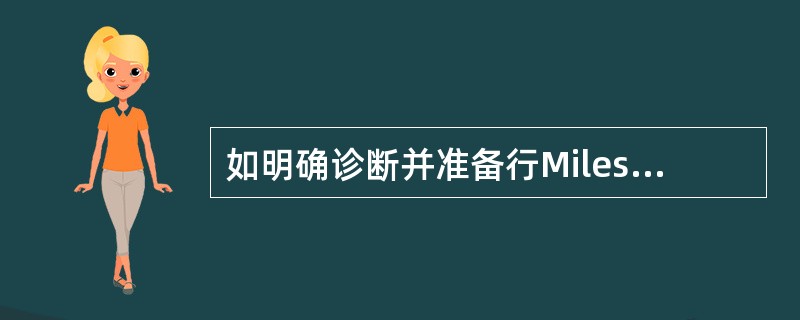 如明确诊断并准备行Miles手术，错误的术前准备是