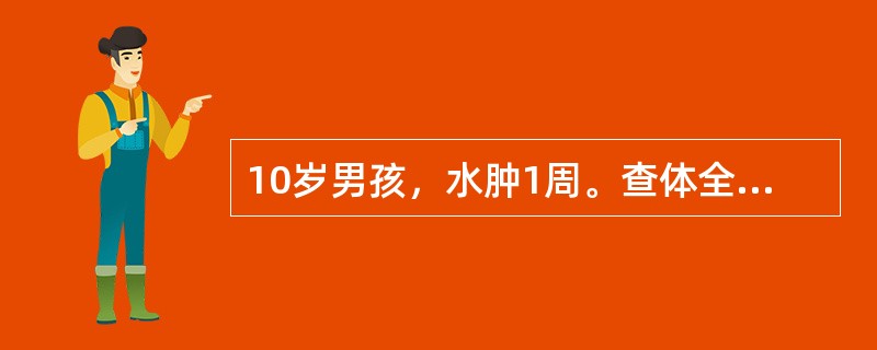 10岁男孩，水肿1周。查体全身凹陷性水肿，体重40kg，BP130/95mmHg，尿蛋白(++++)，RBC10~15个/HP，血浆白蛋白17.5g/L。如果患儿在激素治疗过程中双下肢出现不对称性的水