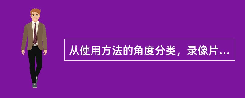 从使用方法的角度分类，录像片、幻灯片、挂图等健康教育材料属于