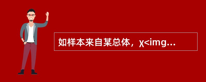 如样本来自某总体，χ<img border="0" style="width: 10px; height: 18px;" src="https:
