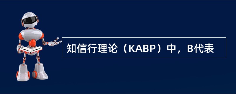 知信行理论（KABP）中，B代表