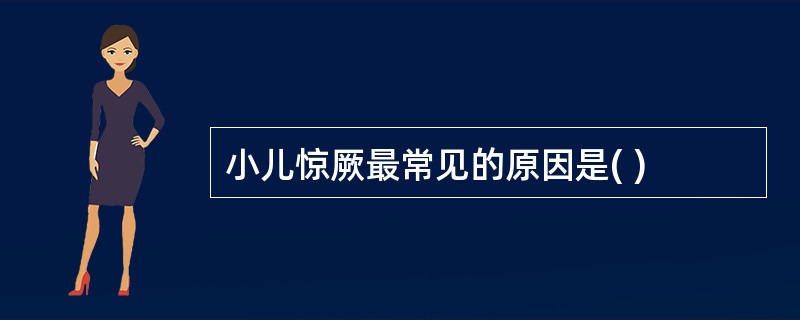 小儿惊厥最常见的原因是( )