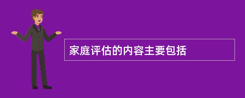 家庭评估的内容主要包括