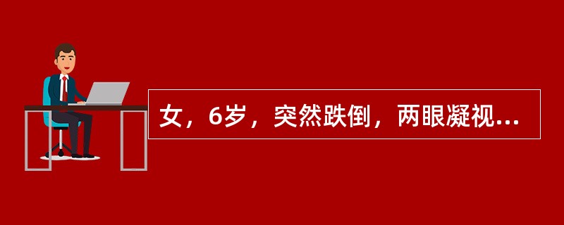 女，6岁，突然跌倒，两眼凝视，头转向一侧，牙关紧闭，四肢呈强直性抽动，伴屏气，发绀，口吐白沫，大小便失禁，经数十分钟后惊厥停止。为明确诊断，可首先检查