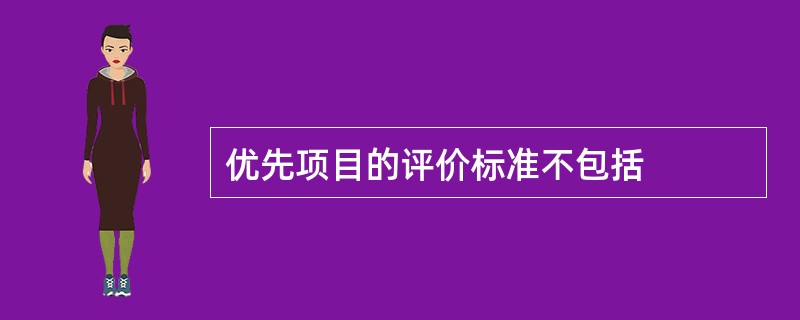 优先项目的评价标准不包括