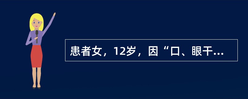 患者女，12岁，因“口、眼干燥5年，症状加重伴乏力6个月”来诊。查体：口腔溃疡，全身浅表淋巴结肿大。实验室检查：ESR89mm/h；尿pH7.0；抗核抗体1∶320，类风湿因子（＋），抗SSA抗体（＋