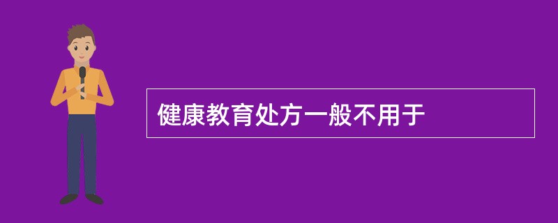 健康教育处方一般不用于