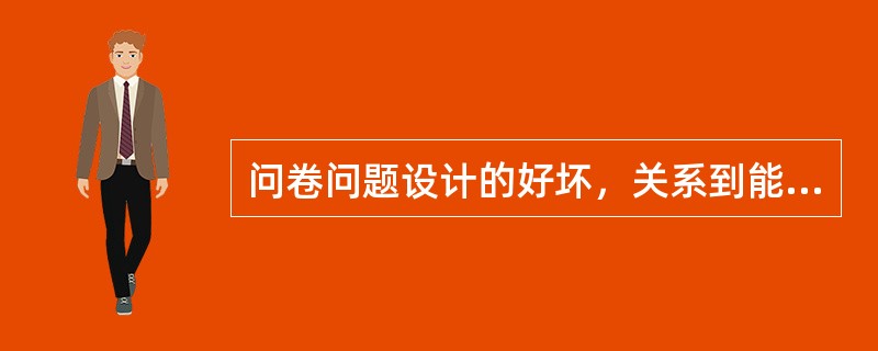 问卷问题设计的好坏，关系到能否收集到准确可靠的调查数据。问卷的问题设计一般应符合哪些要求